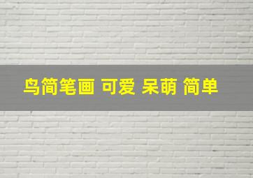 鸟简笔画 可爱 呆萌 简单